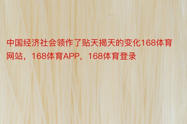 中国经济社会领作了贴天揭天的变化168体育网站，168体育APP，168体育登录