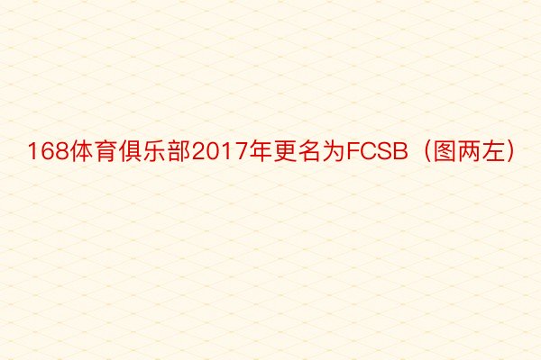 168体育俱乐部2017年更名为FCSB（图两左）